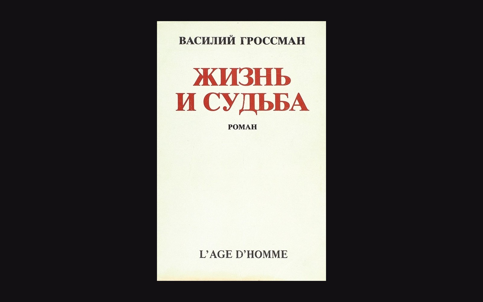 Book cover of Vasily Grossman's "Life and Fate" in Russian, published by L'Age d'Homme
