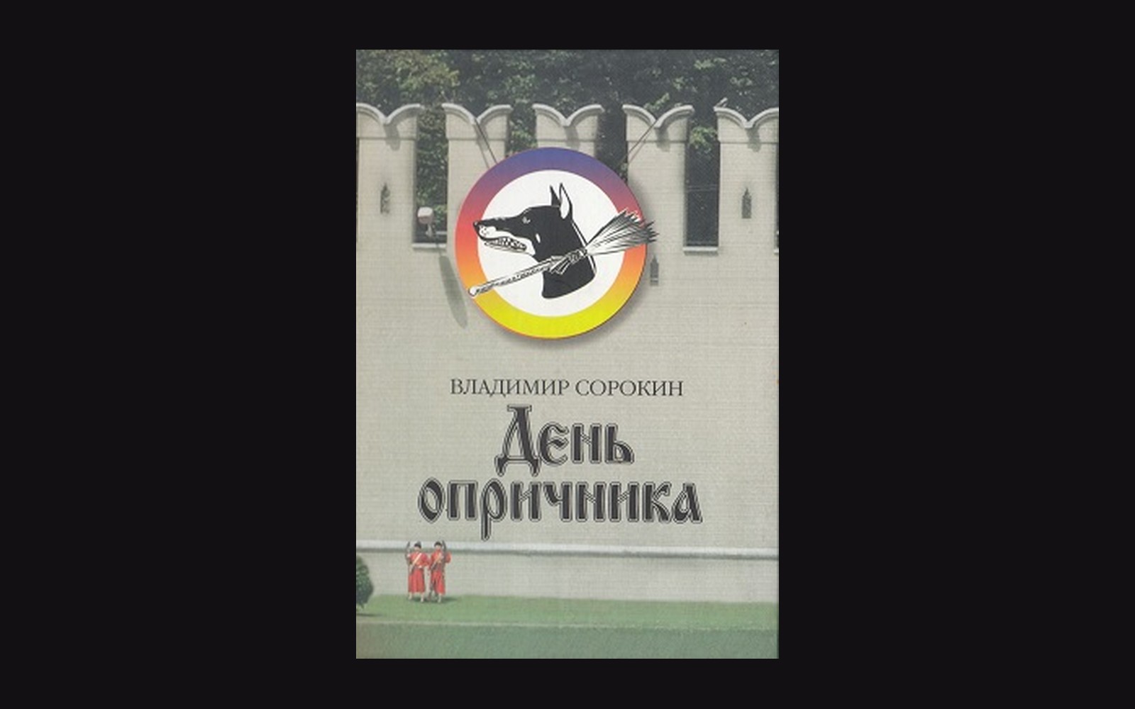 Book cover of Vladimir Sorokin's "Day of the Oprichnik" with a dog-head emblem and Kremlin wall